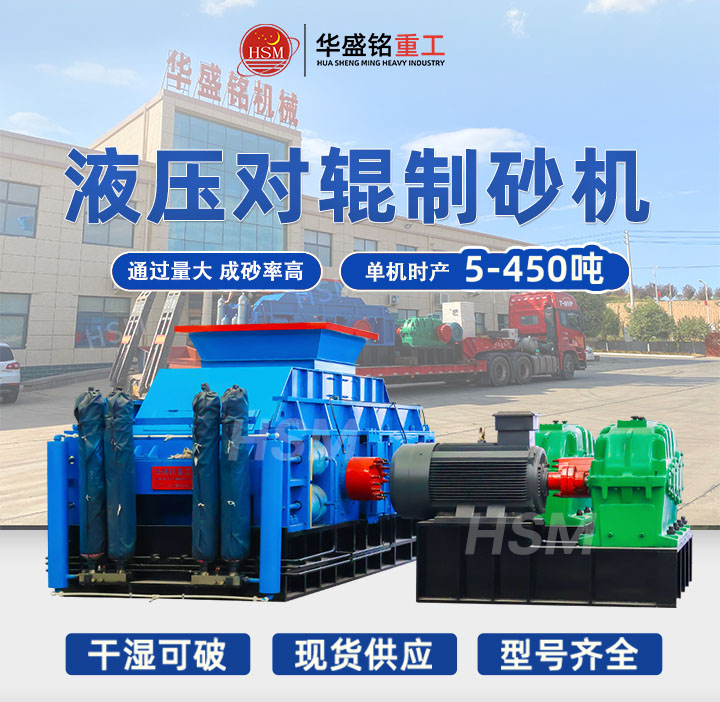 螢石礦制砂機(jī) 液壓對(duì)輥制砂機(jī) 全液壓對(duì)輥破碎機(jī) 對(duì)輥式制砂機(jī) 破碎設(shè)備廠(chǎng)家 